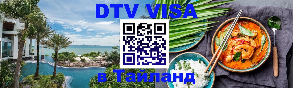ДТВ виза в Таиланд Приштина 