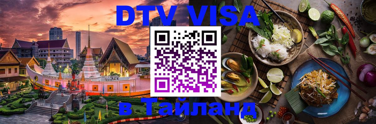 DTV Виза в Тайланд для россиян 